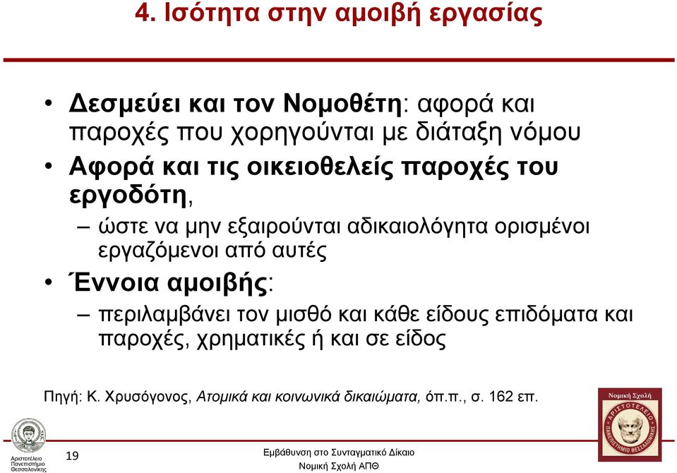 ορισμένοι εργαζόμενοι από αυτές Έννοια αμοιβής: περιλαμβάνει τον μισθό και κάθε είδους επιδόματα και