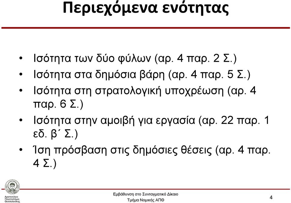 ) Ισότητα στη στρατολογική υποχρέωση (αρ. 4 παρ. 6 Σ.