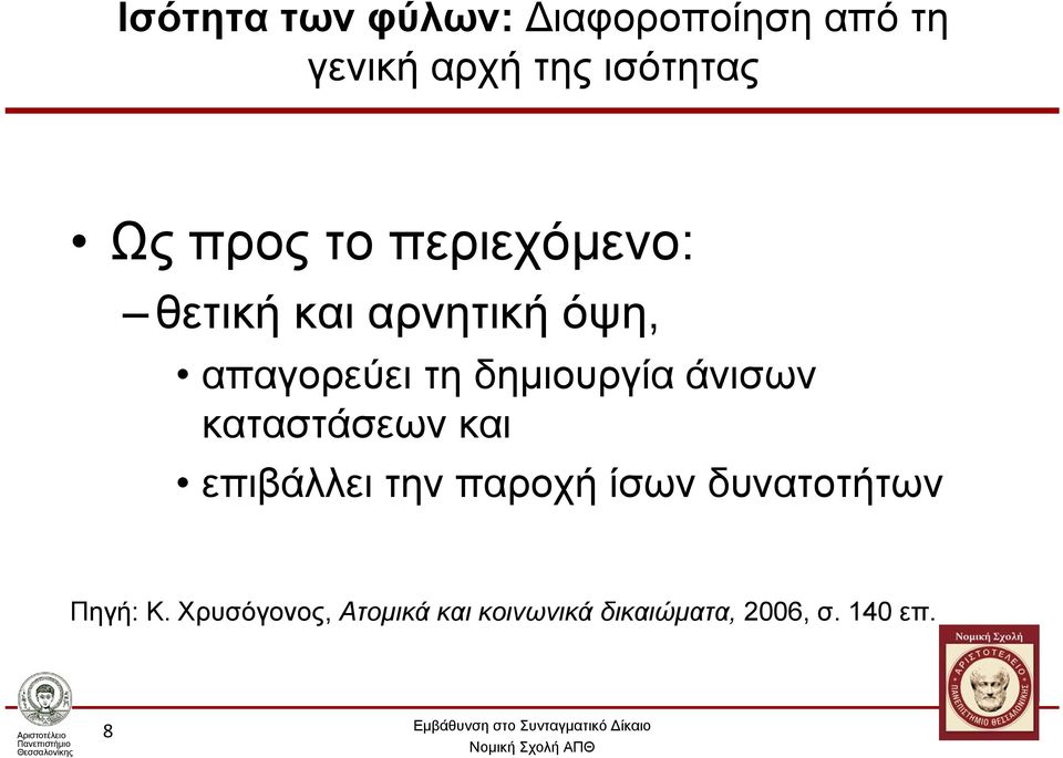 δημιουργία άνισων καταστάσεων και επιβάλλει την παροχή ίσων