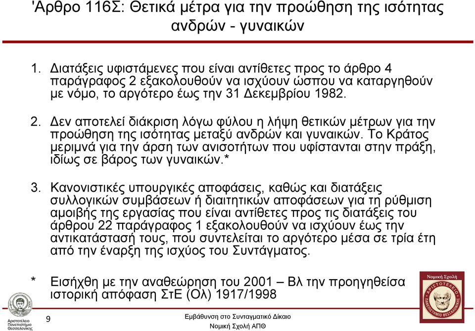 Το Κράτος μεριμνά για την άρση των ανισοτήτων που υφίστανται στην πράξη, ιδίως σε βάρος των γυναικών.* 3.