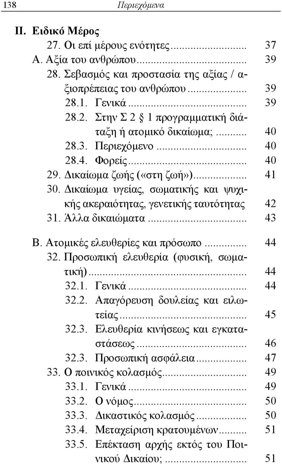 Ατομικές ελευθερίες και πρόσωπο... 44 32. Προσωπική ελευθερία (φυσική, σωματική)... 44 32.1. Γενικά... 44 32.2. Απαγόρευση δουλείας και ειλωτείας... 45 32.3. Ελευθερία κινήσεως και εγκαταστάσεως.