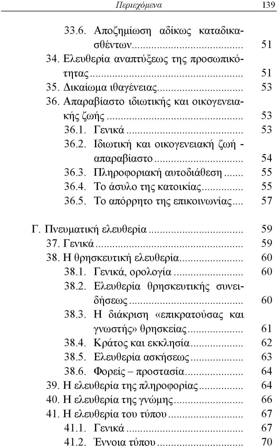 .. 59 37. Γενικά... 59 38. Η θρησκευτική ελευθερία... 60 38.1. Γενικά, ορολογία... 60 38.2. Ελευθερία θρησκευτικής συνειδήσεως... 60 38.3. Η διάκριση «επικρατούσας και γνωστής» θρησκείας... 61 38.4.