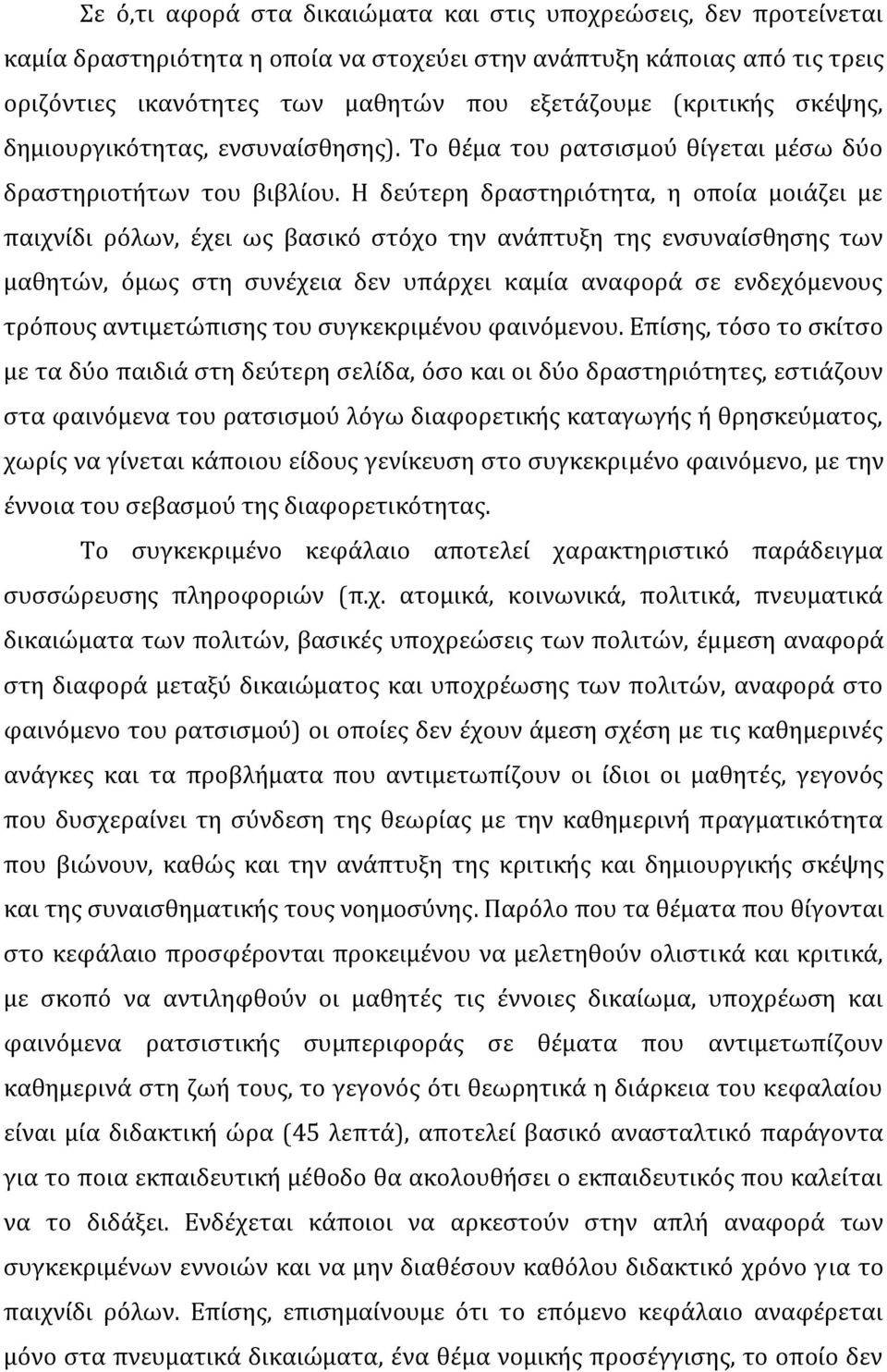 Η δεύτερη δραστηριότητα, η οποία μοιάζει με παιχνίδι ρόλων, έχει ως βασικό στόχο την ανάπτυξη της ενσυναίσθησης των μαθητών, όμως στη συνέχεια δεν υπάρχει καμία αναφορά σε ενδεχόμενους τρόπους