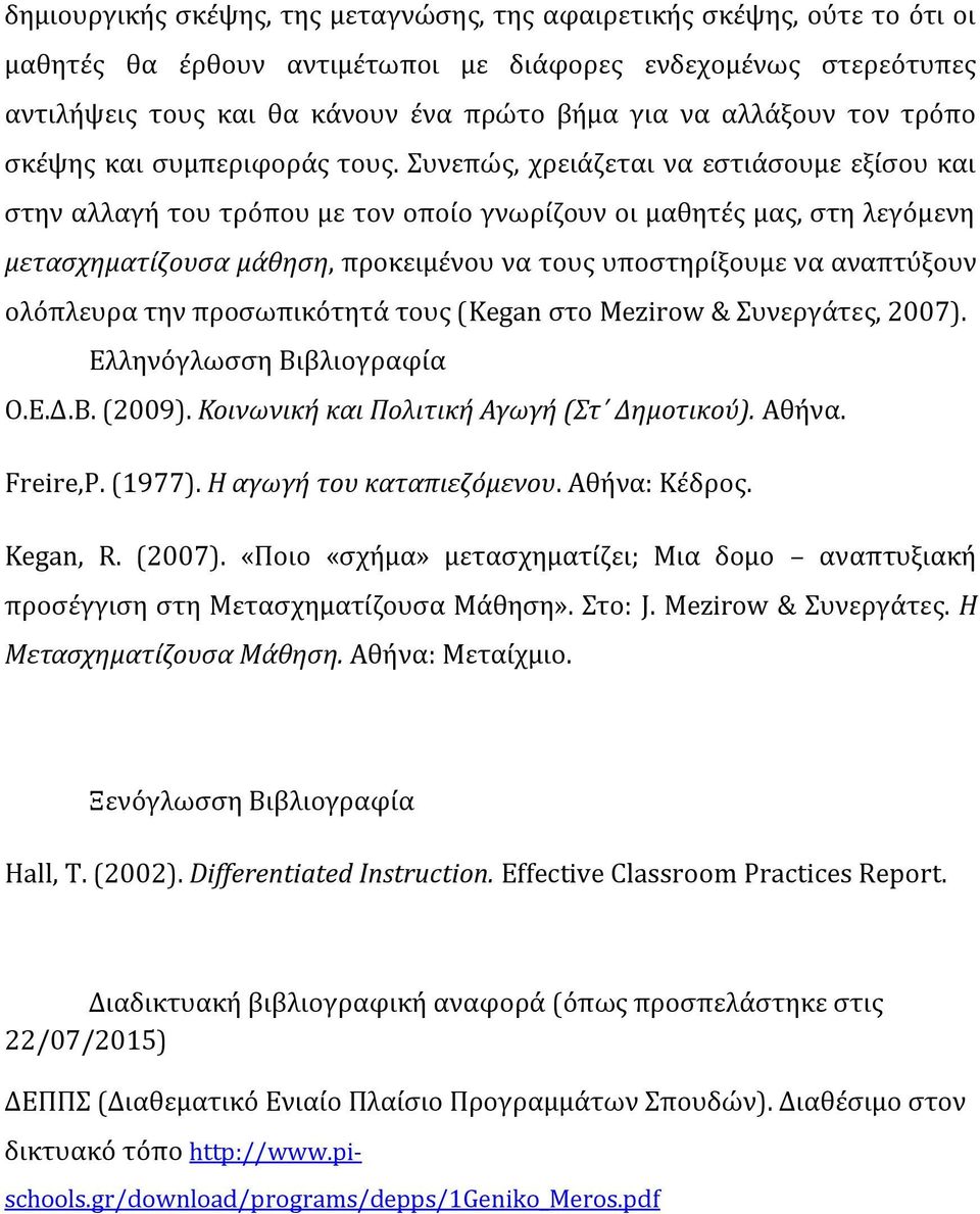 Συνεπώς, χρειάζεται να εστιάσουμε εξίσου και στην αλλαγή του τρόπου με τον οποίο γνωρίζουν οι μαθητές μας, στη λεγόμενη μετασχηματίζουσα μάθηση, προκειμένου να τους υποστηρίξουμε να αναπτύξουν