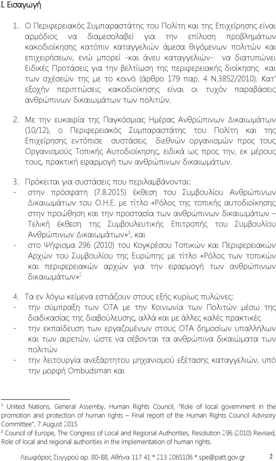 μπορεί -και άνευ καταγγελιών- να διατυπώνει Ειδικές Προτάσεις για την βελτίωση της περιφερειακής διοίκησης και των σχέσεών της με το κοινό (άρθρο 179 παρ. 4 Ν.3852/2010).