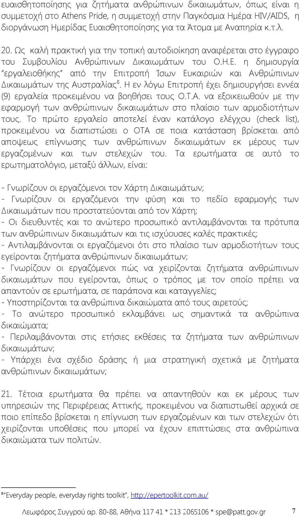 η δημιουργία εργαλειοθήκης από την Επιτροπή Ίσων Ευκαιριών και Ανθρώπινων Δικαιωμάτων της Αυστραλίας 8. Η εν λόγω Επιτροπή έχει δημιουργήσει εννέα (9) εργαλεία προκειμένου να βοηθήσει τους Ο.Τ.Α. να εξοικειωθούν με την εφαρμογή των ανθρώπινων δικαιωμάτων στο πλαίσιο των αρμοδιοτήτων τους.