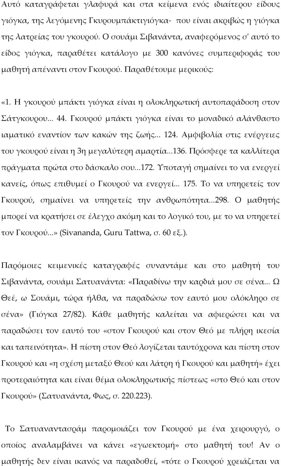 Η γκουρού μπάκτι γιόγκα είναι η ολοκληρωτική αυτοπαράδοση στον άτγκουρου... 44. Γκουρού μπάκτι γιόγκα είναι το μοναδικό αλάνθαστο ιαματικό εναντίον των κακών της ζωής... 124.