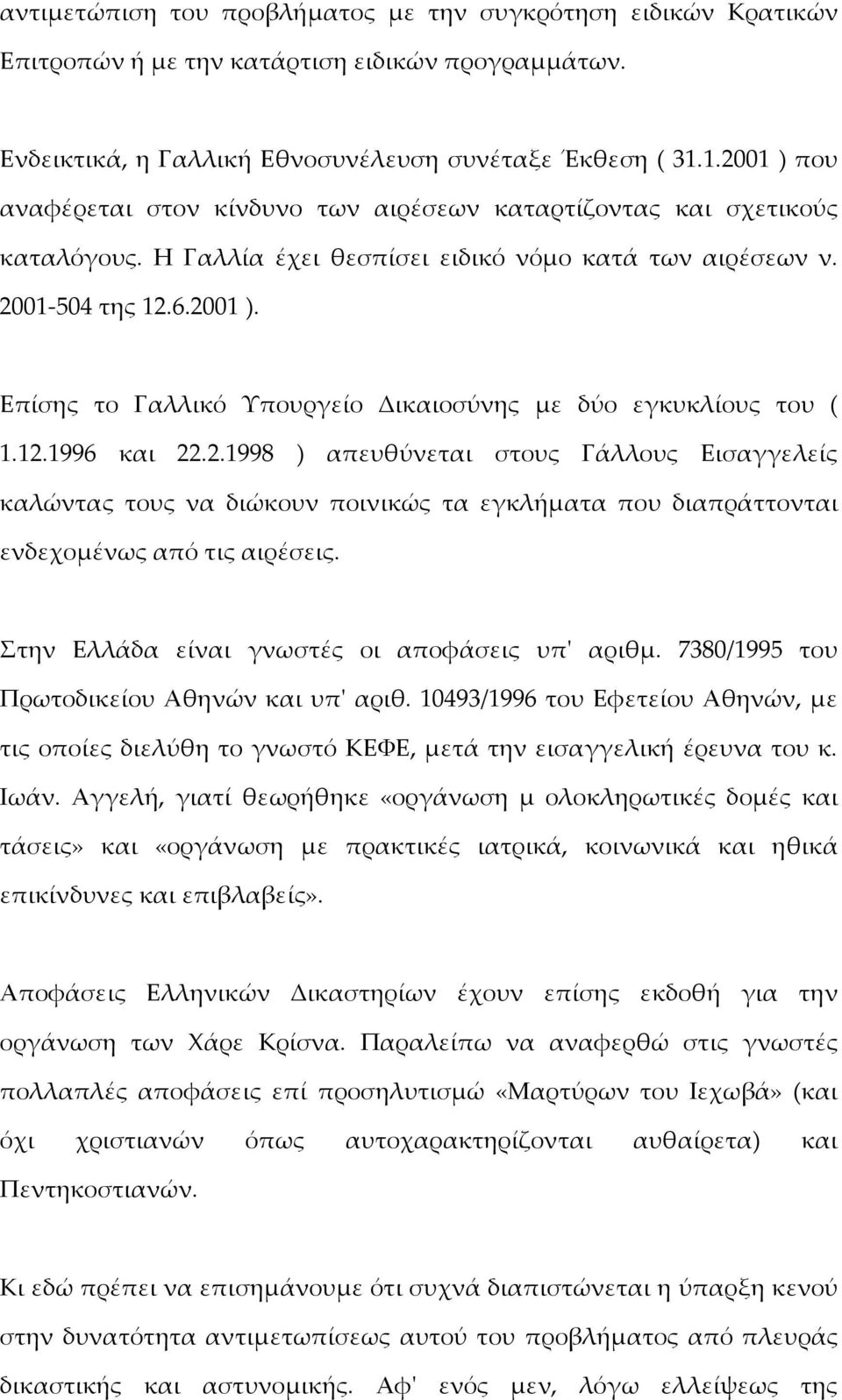 12.1996 και 22.2.1998 ) απευθύνεται στους Γάλλους Εισαγγελείς καλώντας τους να διώκουν ποινικώς τα εγκλήματα που διαπράττονται ενδεχομένως από τις αιρέσεις.