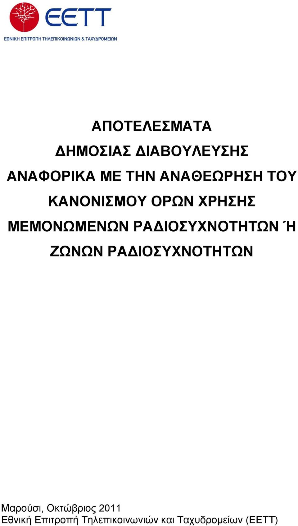 ΡΑΓΗΟΤΥΝΟΣΖΣΩΝ Ή ΕΩΝΩΝ ΡΑΓΗΟΤΥΝΟΣΖΣΩΝ Μαξνύζη,