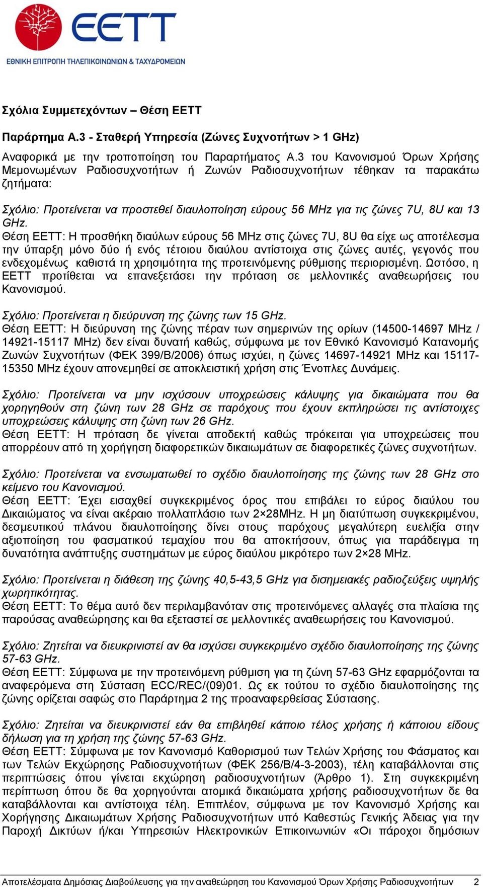 GHz. Θέζε ΔΔΣΣ: Ζ πξνζζήθε δηαύισλ εύξνπο 56 MHz ζηηο δώλεο 7U, 8U ζα είρε σο απνηέιεζκα ηελ ύπαξμε κόλν δύν ή ελόο ηέηνηνπ δηαύινπ αληίζηνηρα ζηηο δώλεο απηέο, γεγνλόο πνπ ελδερνκέλσο θαζηζηά ηε