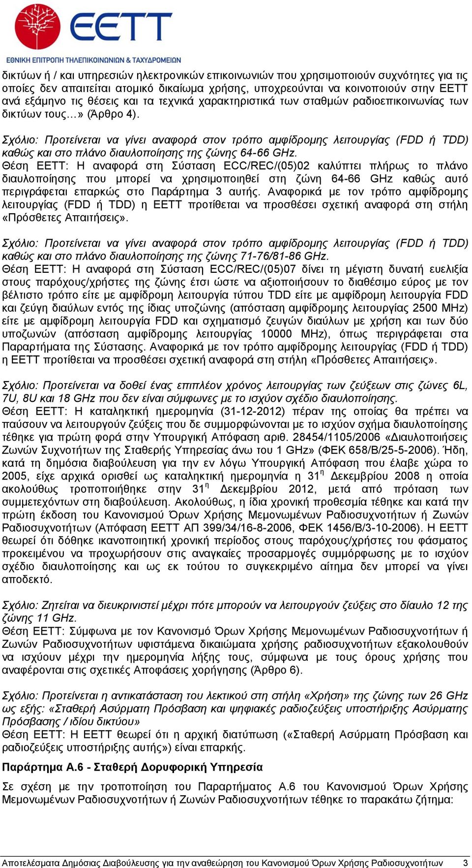 Σρόιην: Πξνηείλεηαη λα γίλεη αλαθνξά ζηνλ ηξόπν ακθίδξνκεο ιεηηνπξγίαο (FDD ή TDD) θαζώο θαη ζην πιάλν δηαπινπνίεζεο ηεο δώλεο 64-66 GHz.