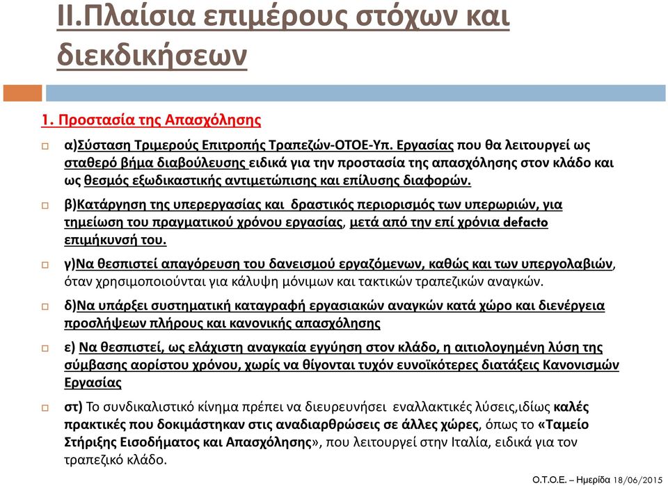 β)κατάργηση της υπερεργασίας και δραστικός περιορισμός των υπερωριών, για τημείωση του πραγματικού χρόνου εργασίας, μετά από την επί χρόνια defacto επιμήκυνσή του.