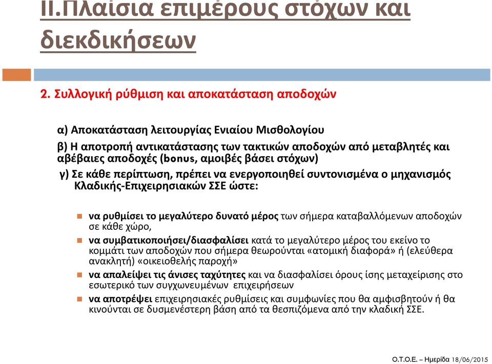 βάσει στόχων) γ) Σε κάθε περίπτωση, πρέπει να ενεργοποιηθεί συντονισμένα ο μηχανισμός Κλαδικής Επιχειρησιακών ΣΣΕ ώστε: να ρυθμίσει το μεγαλύτερο δυνατό μέρος των σήμερα καταβαλλόμενων αποδοχών σε