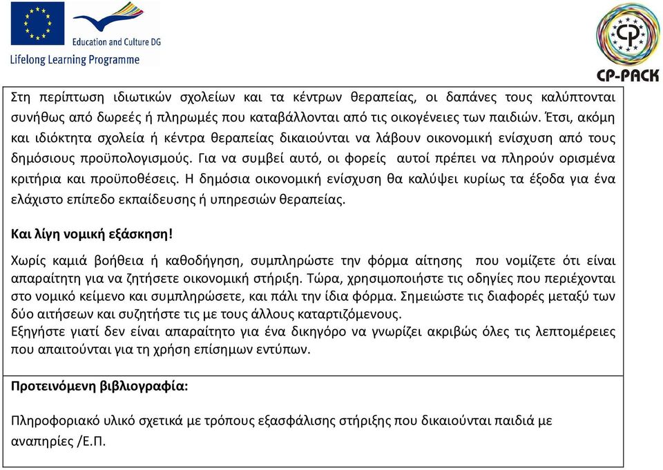 Για να συμβεί αυτό, οι φορείς αυτοί πρέπει να πληρούν ορισμένα κριτήρια και προϋποθέσεις.