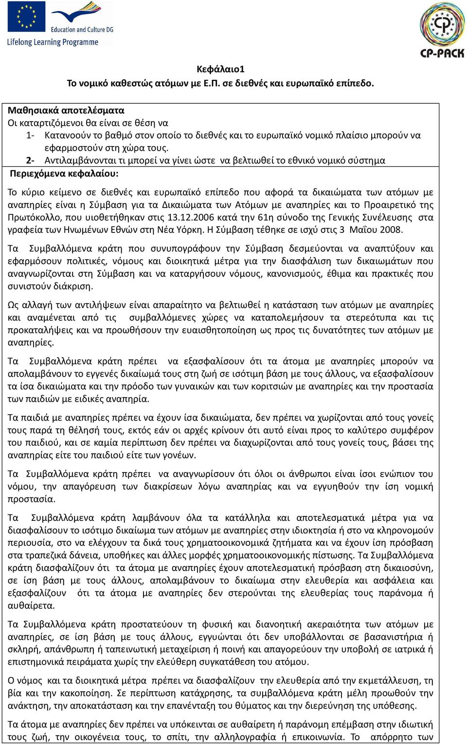 2- Αντιλαμβάνονται τι μπορεί να γίνει ώστε να βελτιωθεί το εθνικό νομικό σύστημα Περιεχόμενα κεφαλαίου: Το κύριο κείμενο σε διεθνές και ευρωπαϊκό επίπεδο που αφορά τα δικαιώματα των ατόμων με