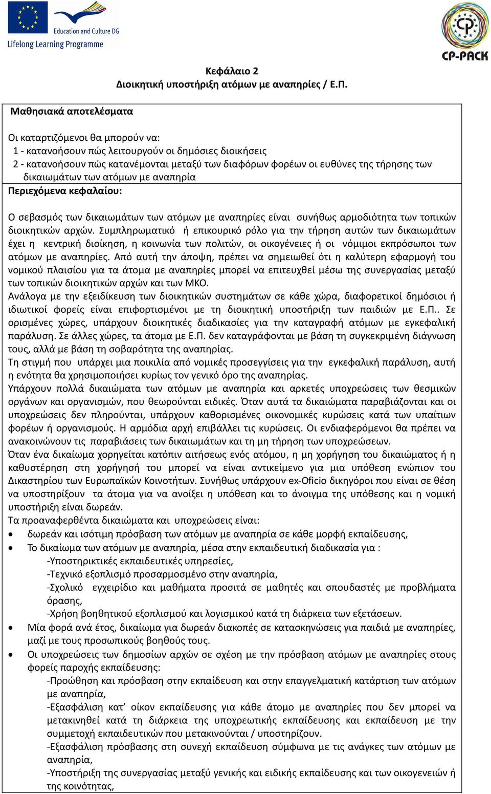 με αναπηρία Περιεχόμενα κεφαλαίου: Ο σεβασμός των δικαιωμάτων των ατόμων με αναπηρίες είναι συνήθως αρμοδιότητα των τοπικών διοικητικών αρχών.