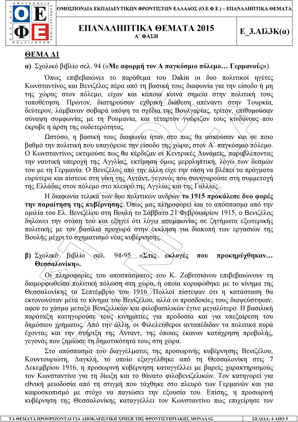 στην πολιτική τους τοποθέτηση.