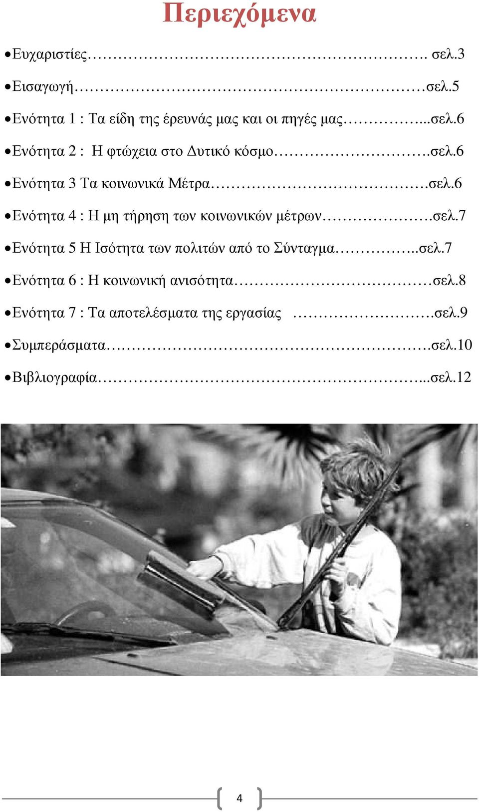 .σελ.7 Ενότητα 6 : H κοινωνική ανισότητα σελ.8 Ενότητα 7 : Tα αποτελέσµατα της εργασίας.σελ.9 Συµπεράσµατα.