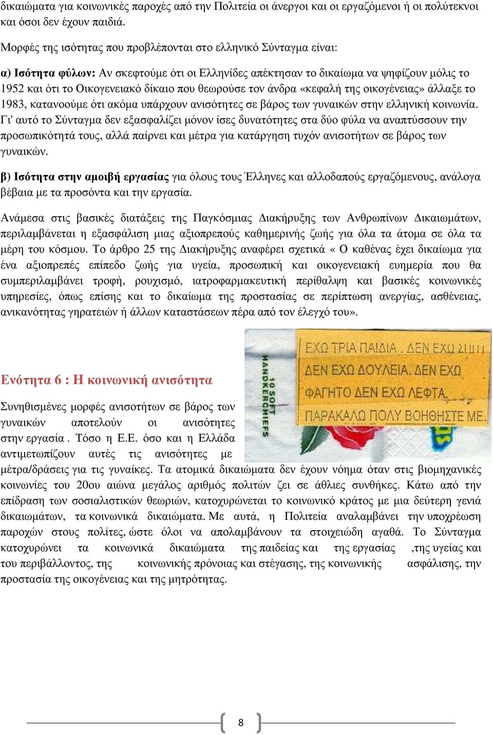 θεωρούσε τον άνδρα «κεφαλή της οικογένειας» άλλαξε το 1983, κατανοούµε ότι ακόµα υπάρχουν ανισότητες σε βάρος των γυναικών στην ελληνική κοινωνία.