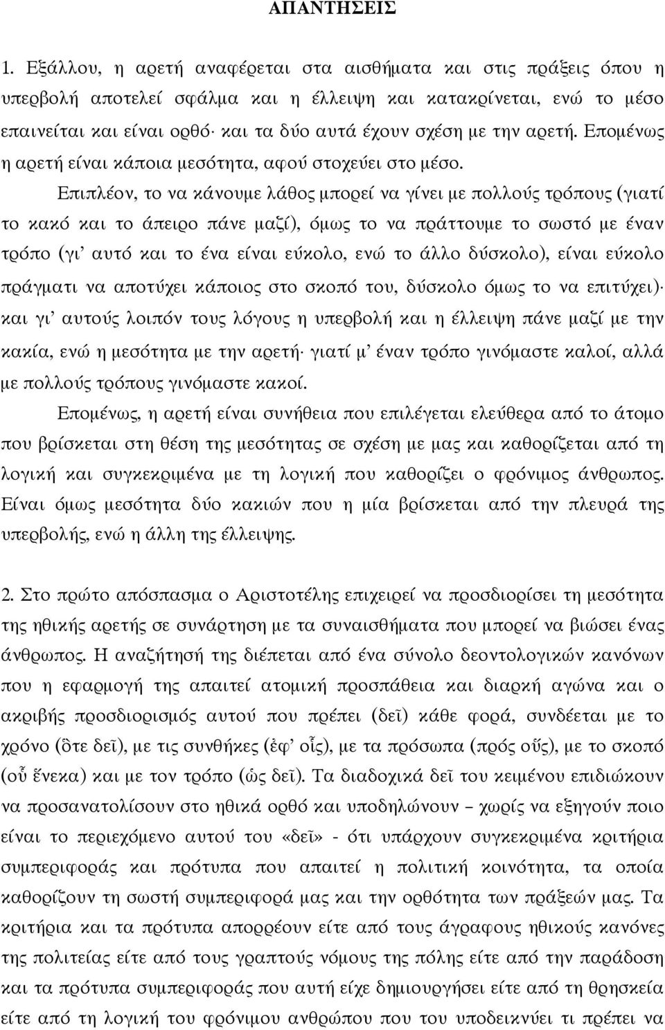 αρετή. Εποµένως η αρετή είναι κάποια µεσότητα, αφού στοχεύει στο µέσο.