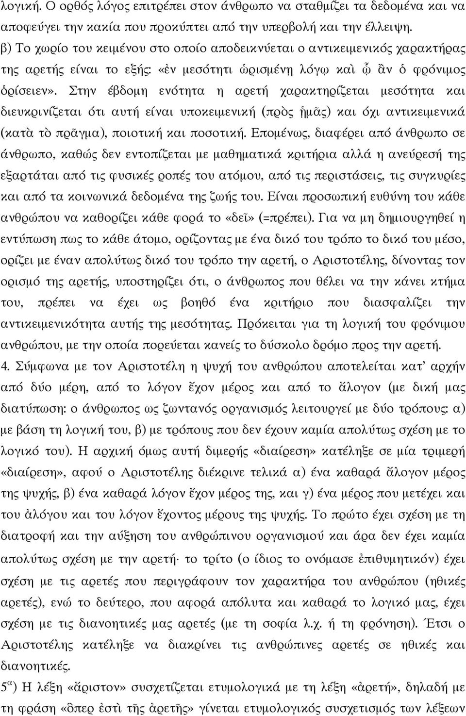 Στην έβδοµη ενότητα η αρετή χαρακτηρίζεται µεσότητα και διευκρινίζεται ότι αυτή είναι υποκειµενική (πρὸς ᾑµᾶς) και όχι αντικειµενικά (κατὰ τὸ πρᾶγµα), ποιοτική και ποσοτική.