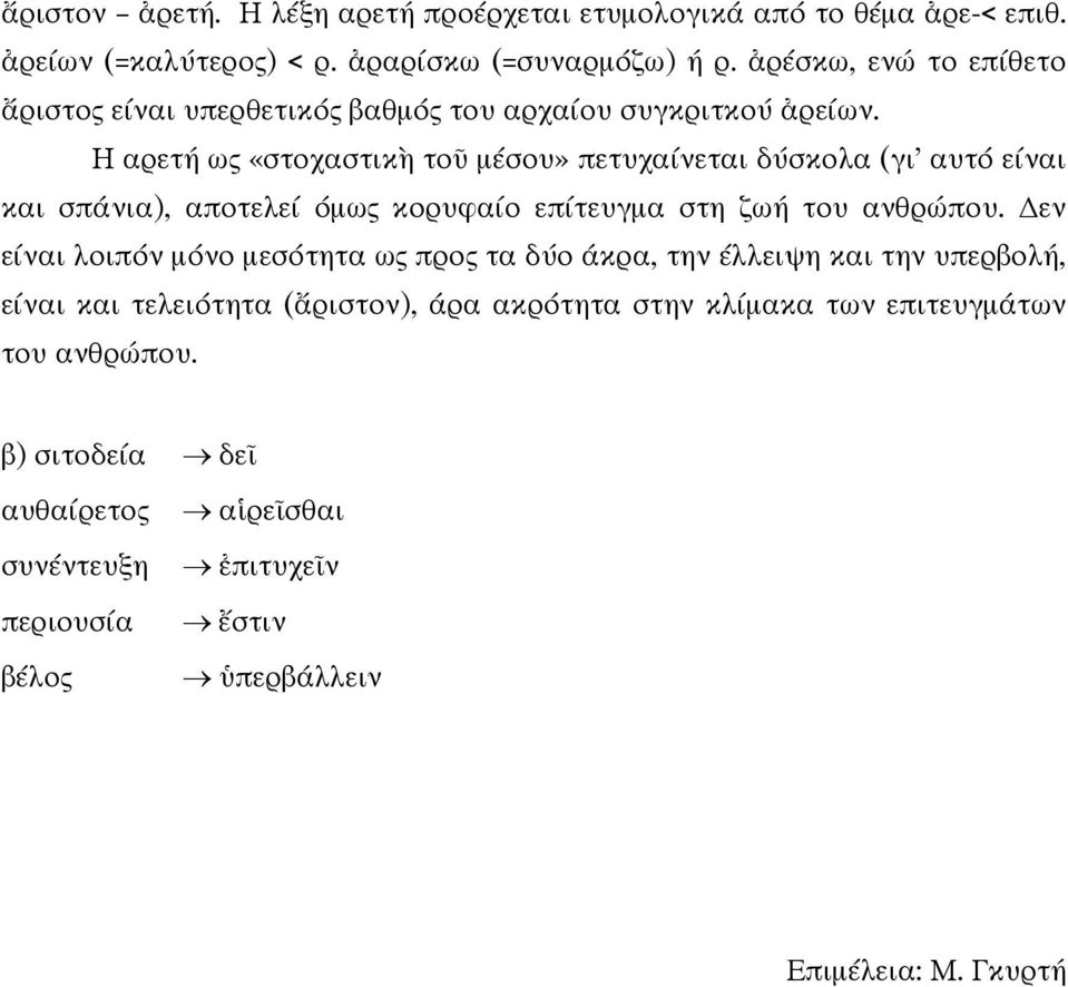 Η αρετή ως «στοχαστικὴ τοῦ µέσου» πετυχαίνεται δύσκολα (γι αυτό είναι και σπάνια), αποτελεί όµως κορυφαίο επίτευγµα στη ζωή του ανθρώπου.