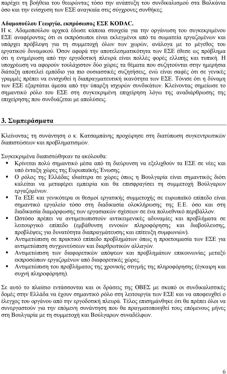 των χωρών, ανάλογα με το μέγεθος του εργατικού δυναμικού. Όσον αφορά την αποτελεσματικότητα των ΕΣΕ έθεσε ως πρόβλημα ότι η ενημέρωση από την εργοδοτική πλευρά είναι πολλές φορές ελλιπής και τυπική.