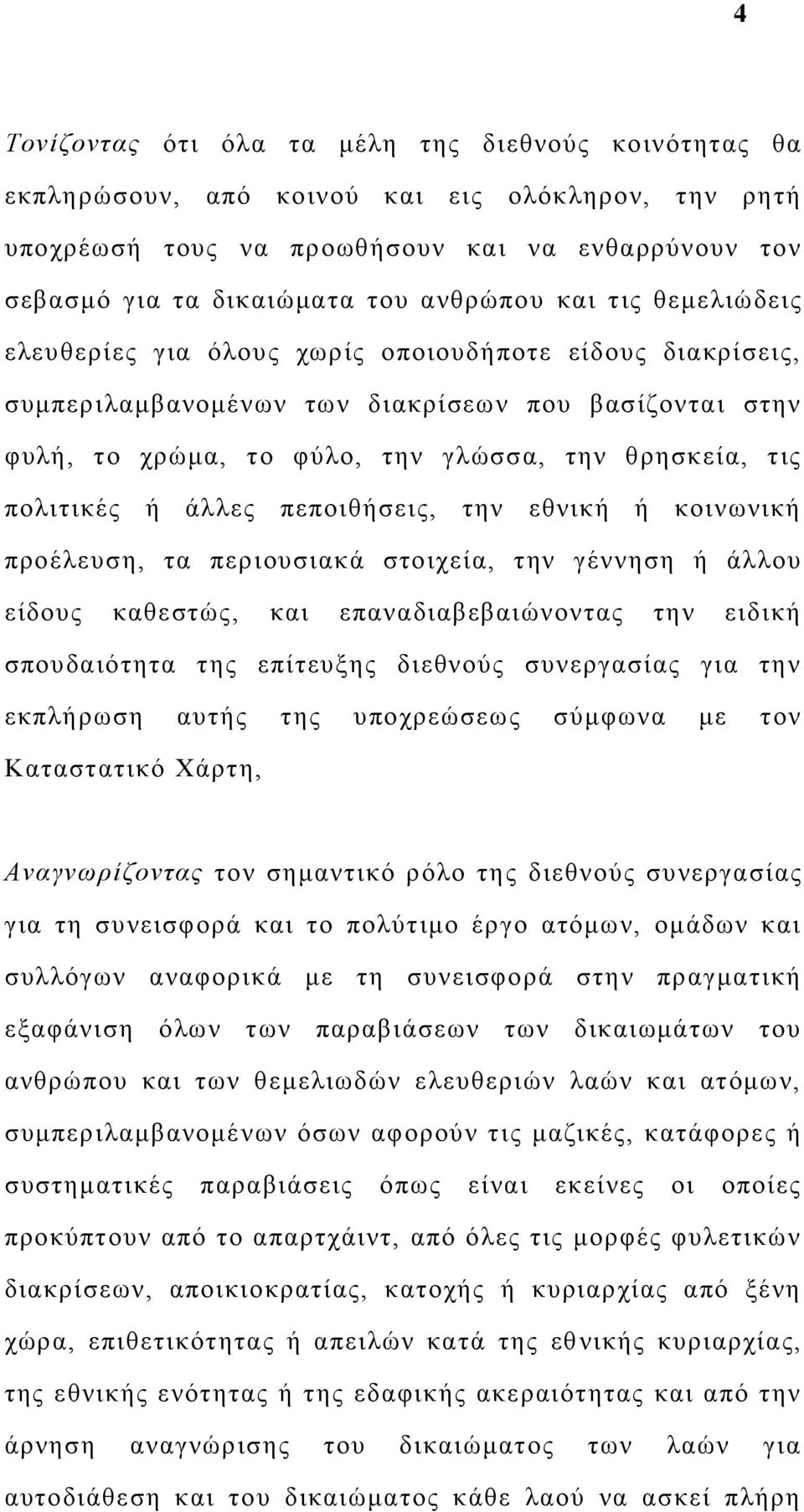 ή άλλες πεποιθήσεις, την εθνική ή κοινωνική προέλευση, τα περιουσιακά στοιχεία, την γέννηση ή άλλου είδους καθεστώς, και επαναδιαβεβαιώνοντας την ειδική σπουδαιότητα της επίτευξης διεθνούς