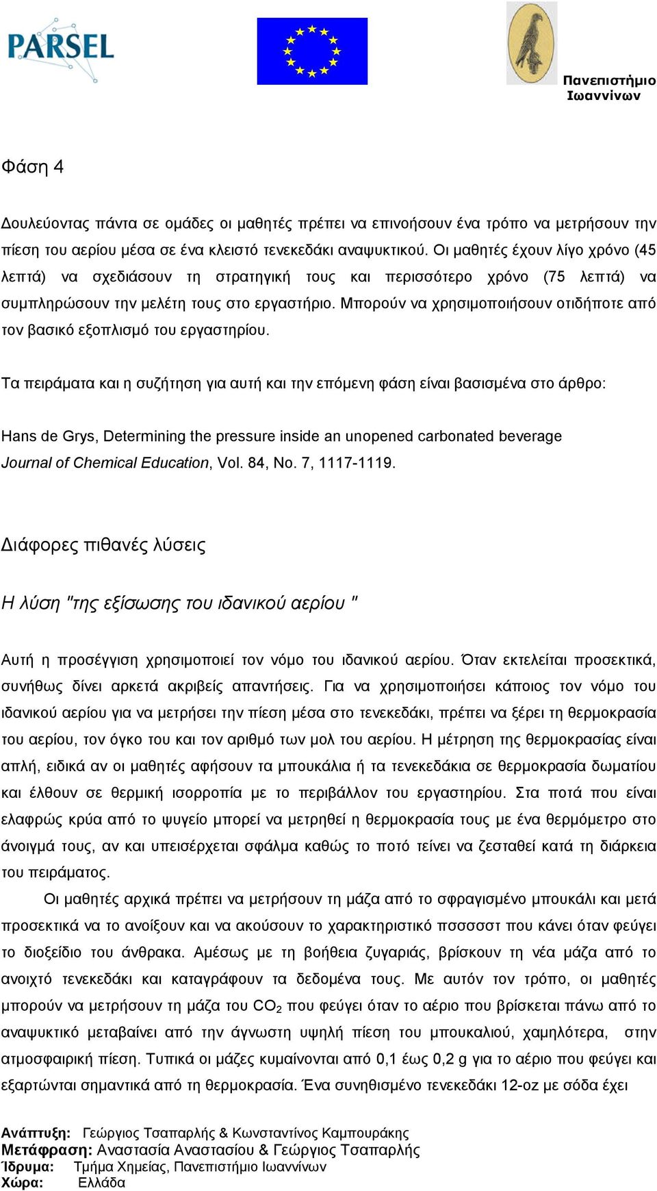 Μπορούν να χρησιµοποιήσουν οτιδήποτε από τον βασικό εξοπλισµό του εργαστηρίου.