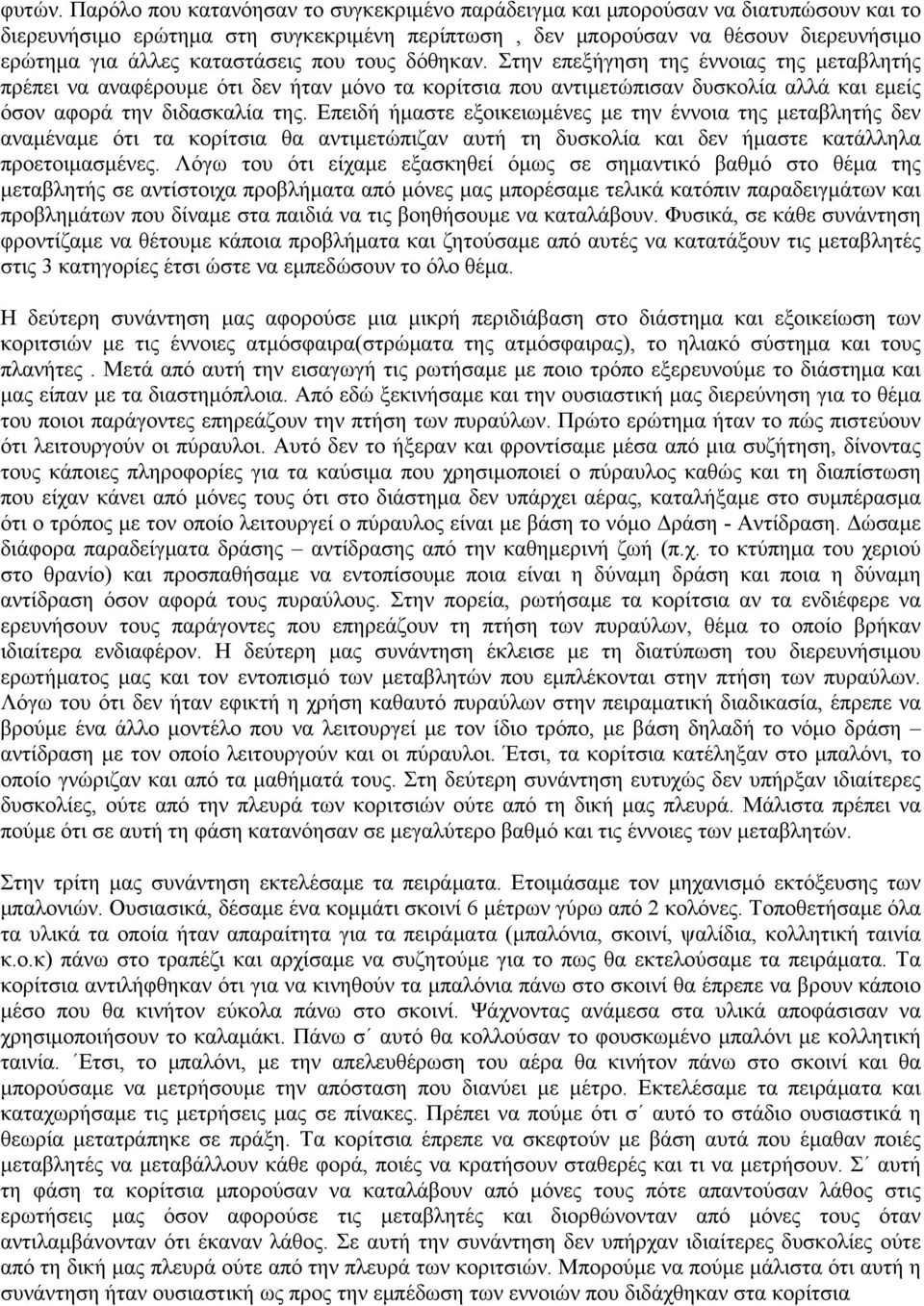 καταστάσεις που τους δόθηκαν. Στην επεξήγηση της έννοιας της μεταβλητής πρέπει να αναφέρουμε ότι δεν ήταν μόνο τα κορίτσια που αντιμετώπισαν δυσκολία αλλά και εμείς όσον αφορά την διδασκαλία της.