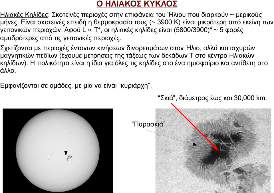 Αφού L T4, οι ηλιακές κηλίδες είναι (5800/3900)4 ~ 5 φορές αμυδρότερες από τις γειτονικές περιοχές.