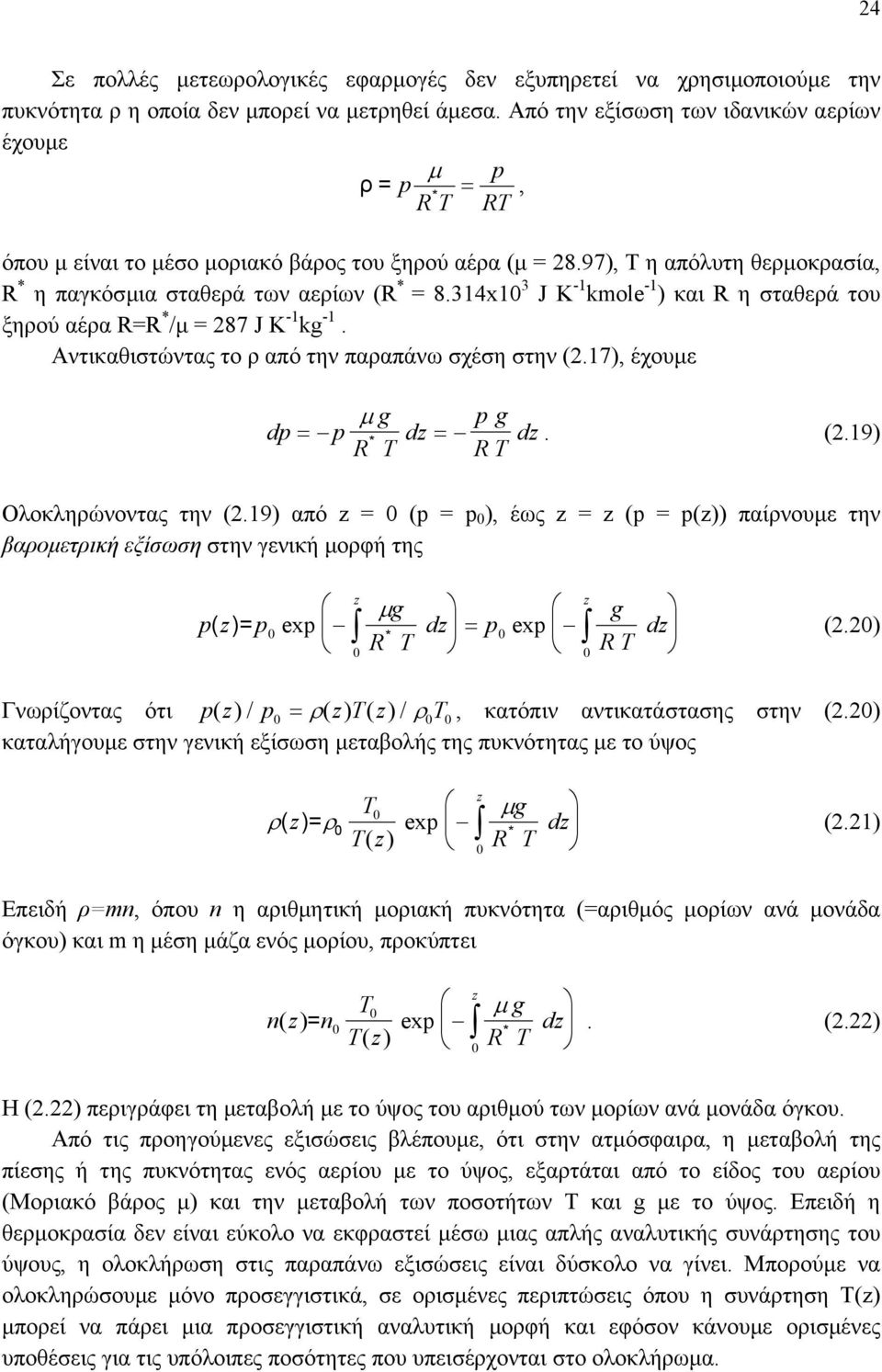 314x1 3 J K -1 kmole -1 ) και R η σταθερά του ξηρού αέρα R=R /µ = 87 J K -1 kg -1. Αντικαθιστώντας το ρ από την παραπάνω σχέση στην (.17), έχουµε g dp p R T d pg = µ = RT d. (.19) Ολοκληρώνοντας την (.