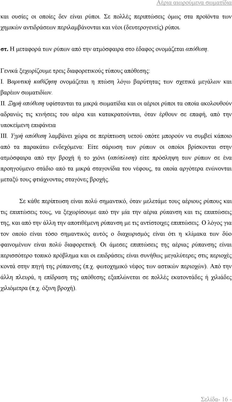 Βαρυτική καθίζηση ονομάζεται η πτώση λόγω βαρύτητας των σχετικά μεγάλων και βαρέων σωματιδίων. II.
