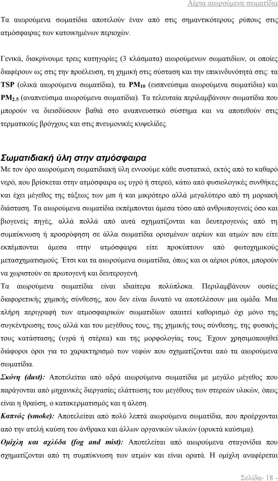 TSP (ολικά αιωρούμενα σωματίδια), τα PMio (εισπνεύσιμα αιωρούμενα σωματίδια) και ΡΜ2.5 (αναπνεύσιμα αιωρούμενα σωματίδια).