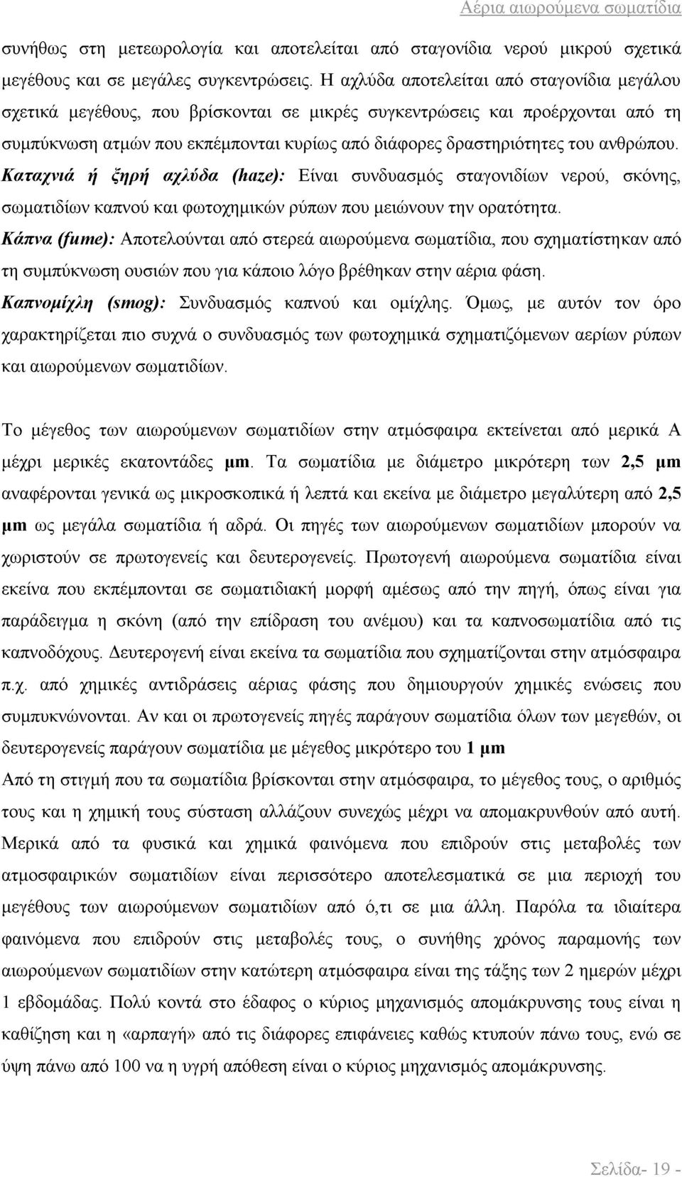 ανθρώπου. Καταχνιά ή ξηρή αχλύδα (haze): Είναι συνδυασμός σταγονιδίων νερού, σκόνης, σωματιδίων καπνού και φωτοχημικών ρύπων που μειώνουν την ορατότητα.