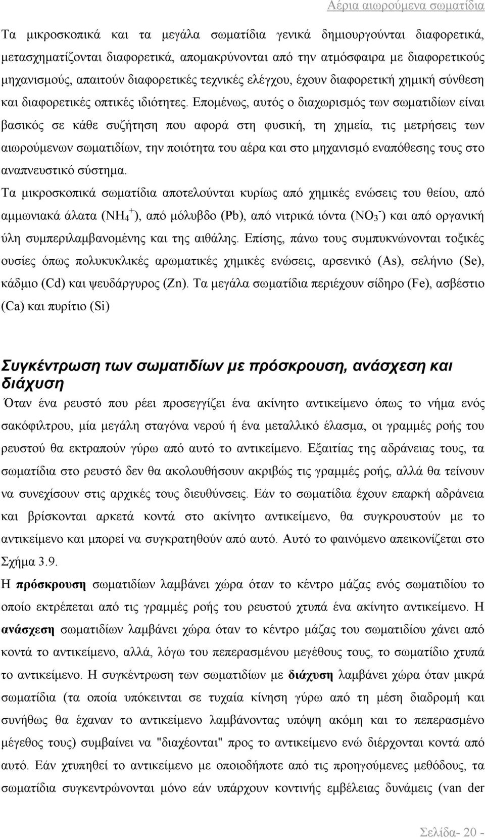 Επομένως, αυτός ο διαχωρισμός των σωματιδίων είναι βασικός σε κάθε συζήτηση που αφορά στη φυσική, τη χημεία, τις μετρήσεις των αιωρούμενων σωματιδίων, την ποιότητα του αέρα και στο μηχανισμό