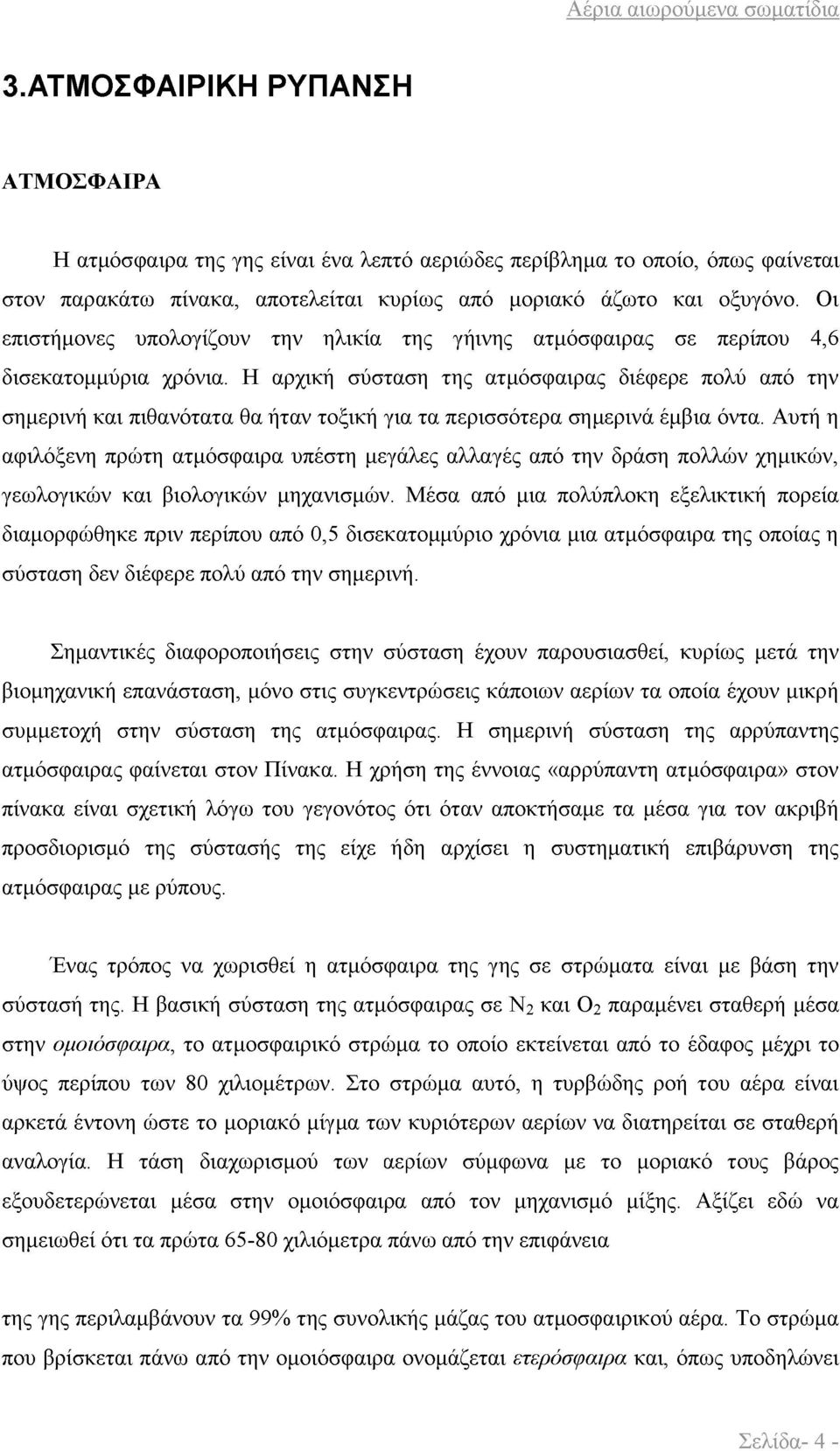 Η αρχική σύσταση της ατμόσφαιρας διέφερε πολύ από την σημερινή και πιθανότατα θα ήταν τοξική για τα περισσότερα σημερινά έμβια όντα.