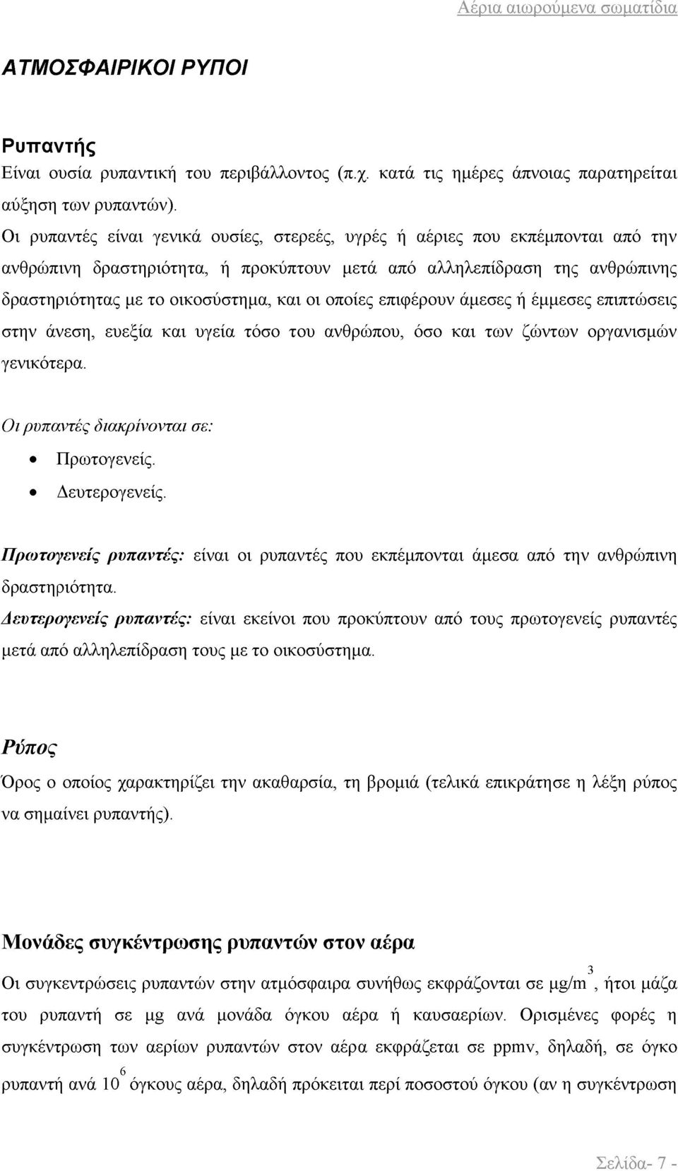 οποίες επιφέρουν άμεσες ή έμμεσες επιπτώσεις στην άνεση, ευεξία και υγεία τόσο του ανθρώπου, όσο και των ζώντων οργανισμών γενικότερα. Οι ρυπαντές διακρίνονται σε: Πρωτογενείς. Δευτερογενείς.