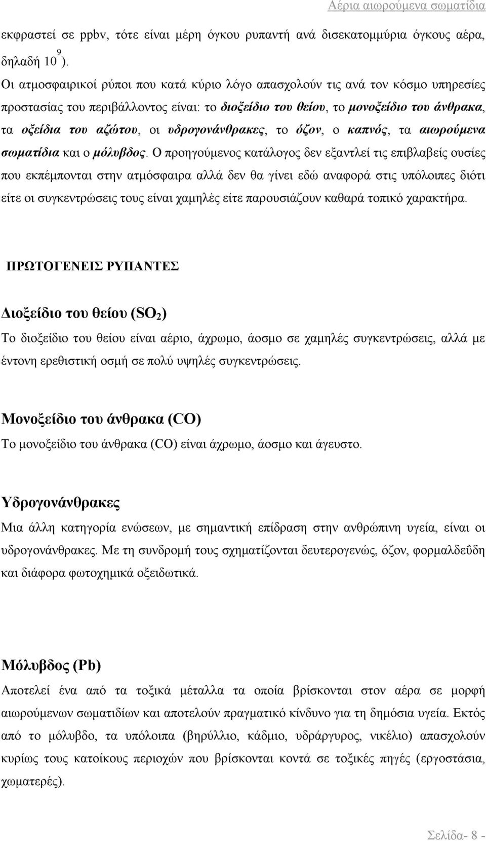 υδρογονάνθρακες, το όζον, ο καπνός, τα αιωρούμενα σωματίδια και ο μόλυβδος.