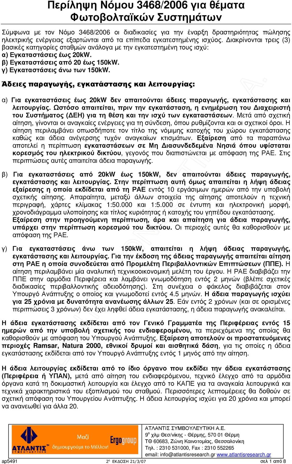 γ) Εγκαταστάσεις άνω των 150kW. Άδειες παραγωγής, εγκατάστασης και λειτουργίας: α) Για εγκαταστάσεις έως 20kW δεν απαιτούνται άδειες παραγωγής, εγκατάστασης και λειτουργίας.