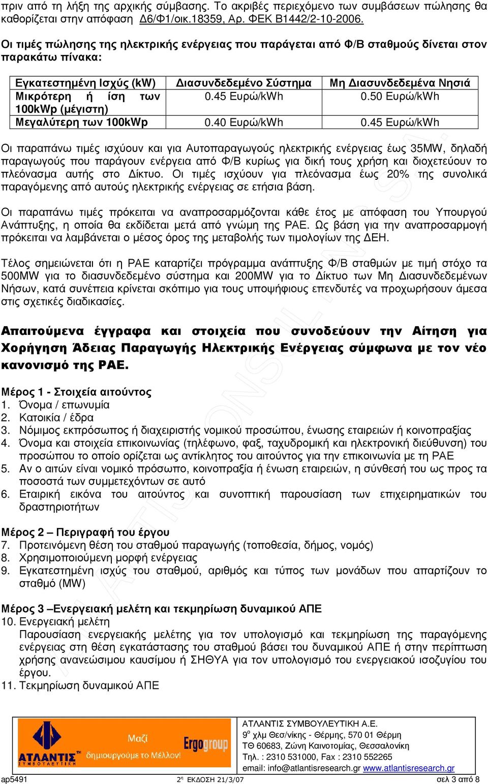 45 Ευρώ/kWh 0.50 Ευρώ/kWh 100kWp (µέγιστη) Μεγαλύτερη των 100kWp 0.40 Ευρώ/kWh 0.