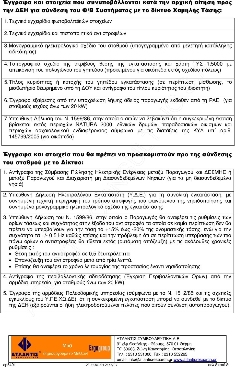 Τοπογραφικό σχέδιο της ακριβούς θέσης της εγκατάστασης και χάρτη ΓΥΣ 1:5000 µε απεικόνιση του πολυγώνου του γηπέδου (προκειµένου για οικόπεδα εκτός σχεδίου πόλεως) 5.