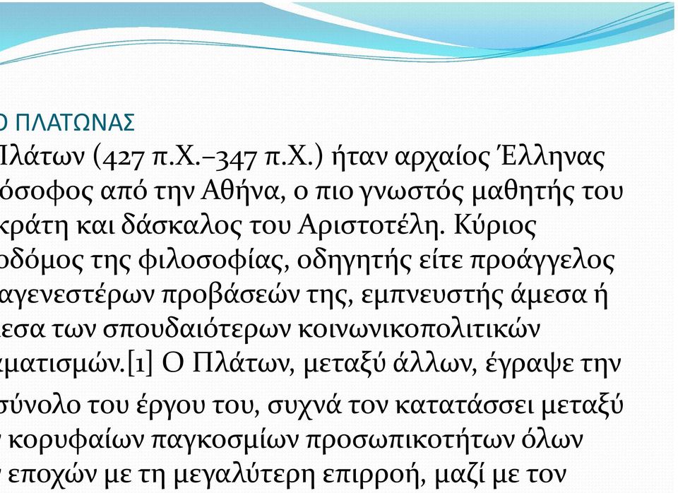 Κύριος δόμος της φιλοσοφίας, οδηγητής είτε προάγγελος γενεστέρων προβάσεών της, εμπνευστής άμεσα ή εσα των