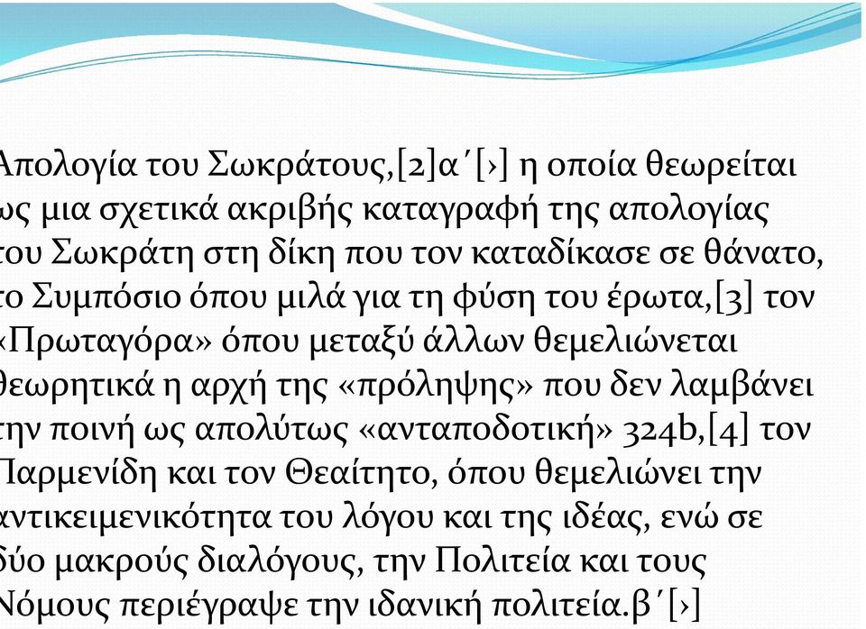 αρχή της «πρόληψης» που δεν λαμβάνει ην ποινή ως απολύτως «ανταποδοτική» 324b,[4] τον αρμενίδη και τον Θεαίτητο, όπου θεμελιώνει