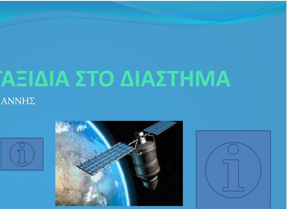 ΔΙΑΣΤΗΜΑ