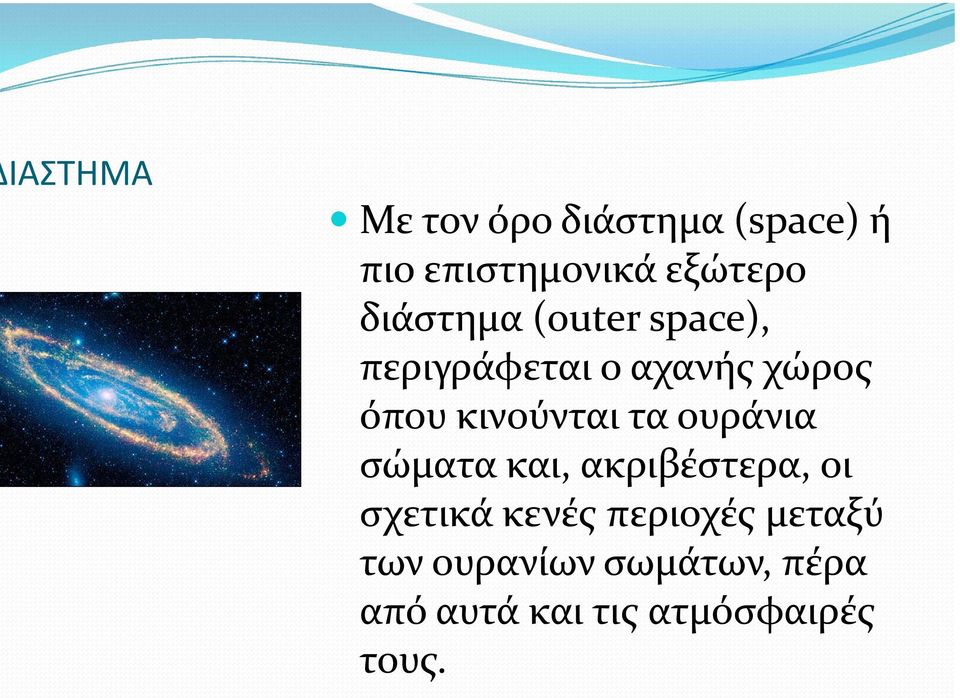 κινούνται τα ουράνια σώματα και, ακριβέστερα, οι σχετικά κενές