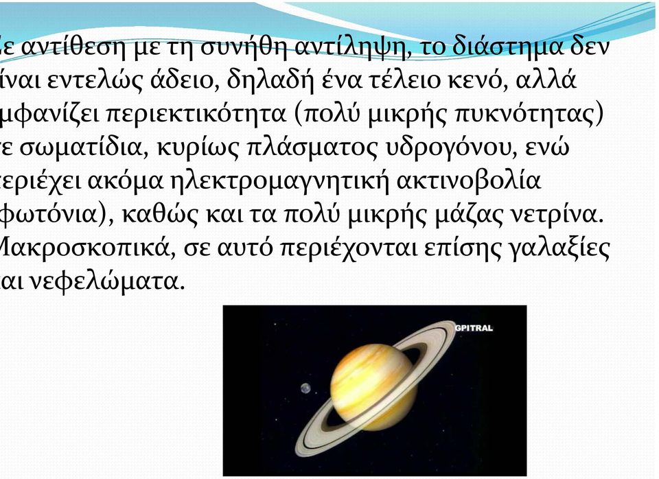 πλάσματος υδρογόνου, ενώ εριέχει ακόμα ηλεκτρομαγνητική ακτινοβολία ωτόνια), καθώς και