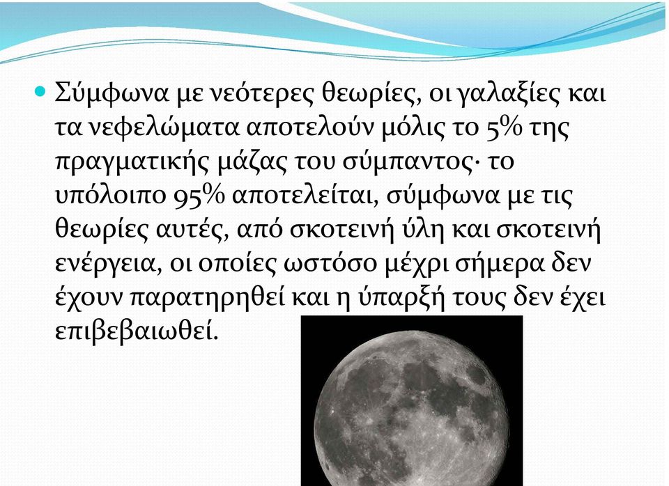 σύμφωνα με τις θεωρίες αυτές, από σκοτεινή ύλη και σκοτεινή ενέργεια, οι
