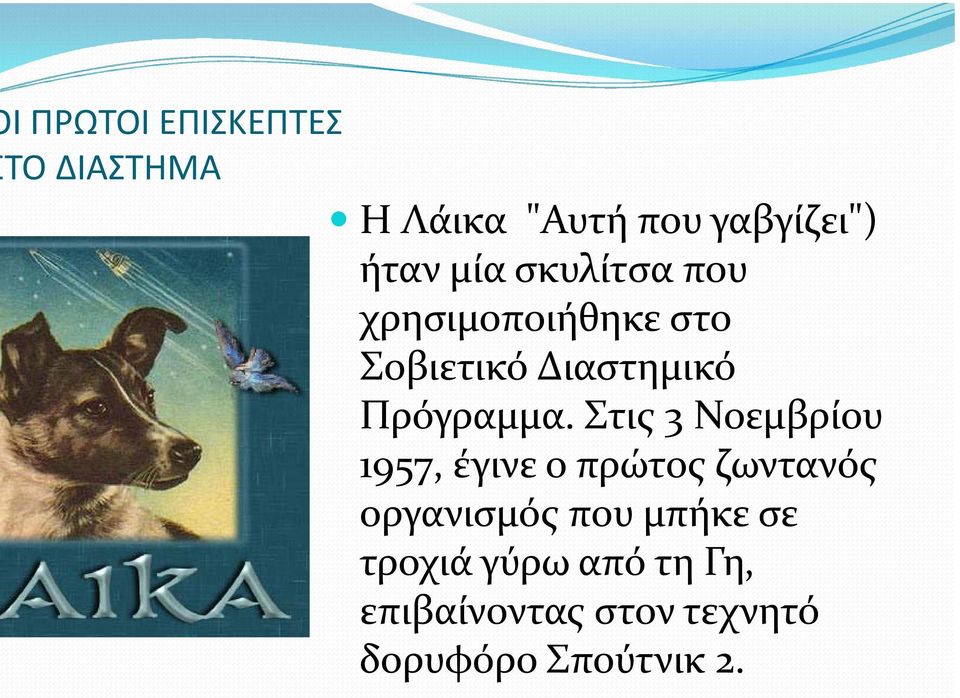 Στις 3 Νοεμβρίου 1957, έγινε ο πρώτος ζωντανός οργανισμός που μπήκε