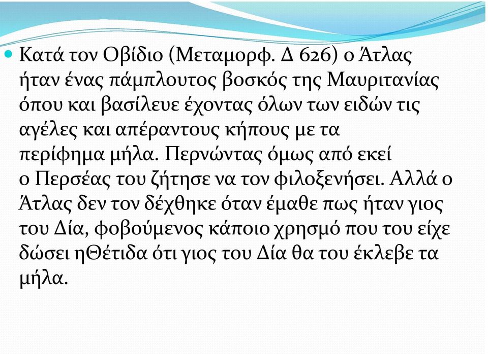 τις αγέλες και απέραντους κήπους με τα περίφημα μήλα.
